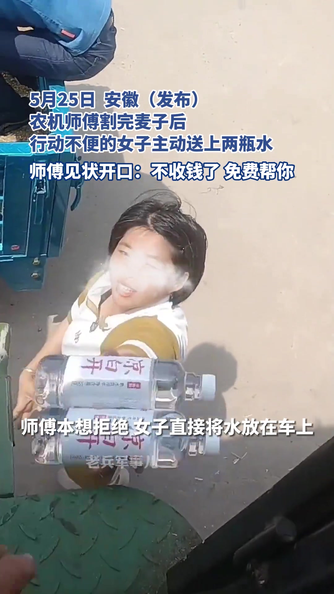 农机师傅割完麦子后 行动不便的女子主动送上两瓶水