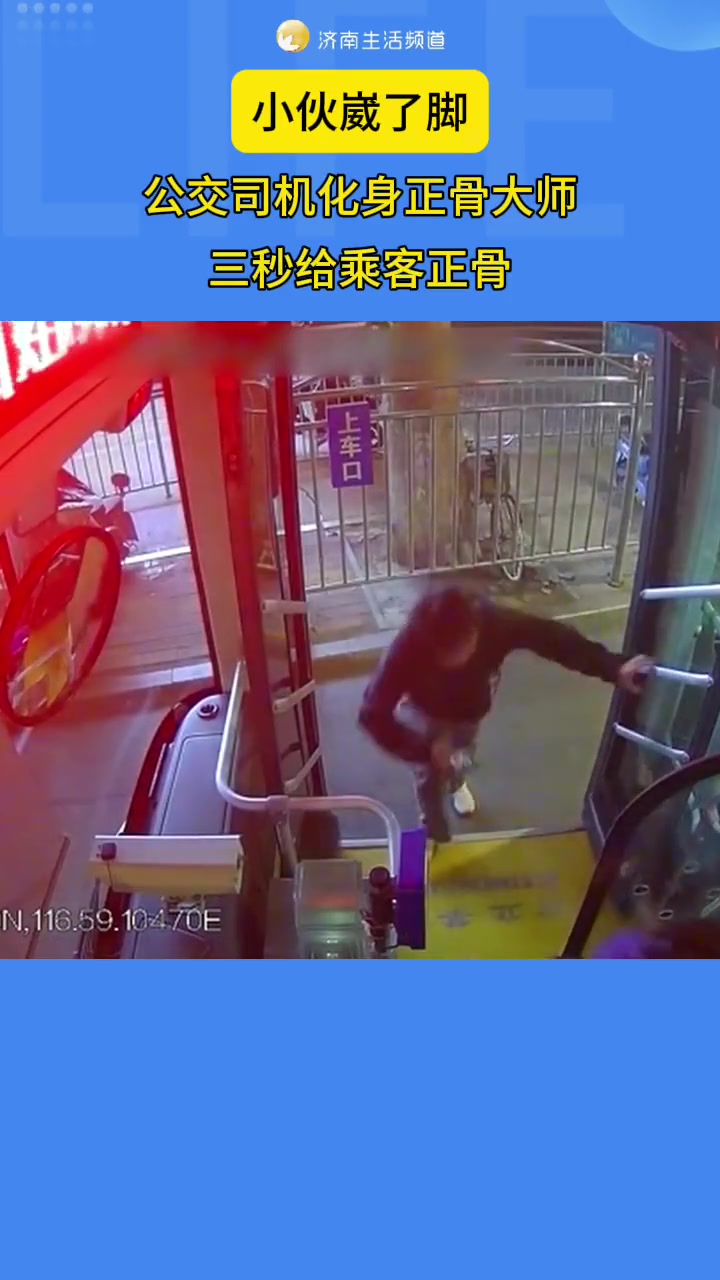 小伙崴了脚 公交司机化身正骨大师 三秒给乘客正骨