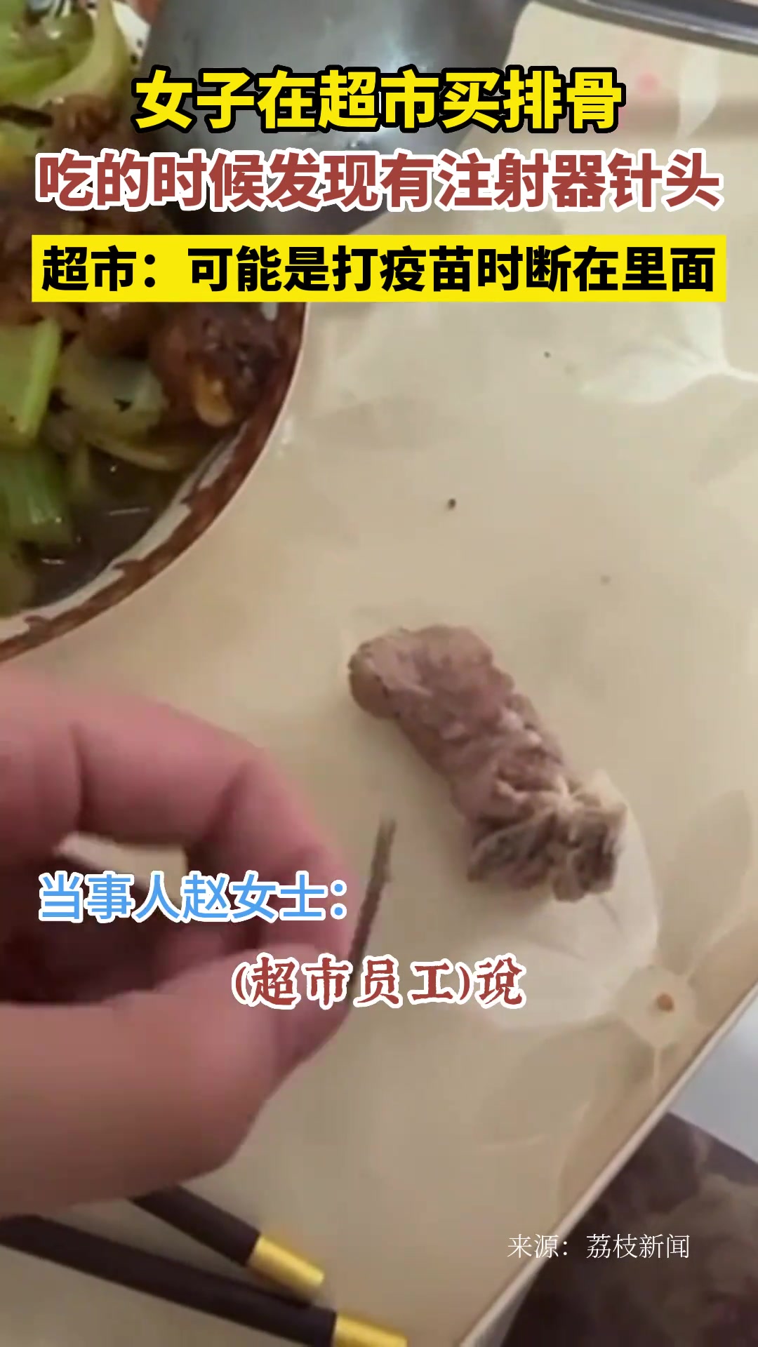太恐怖了！女子在超市买的排骨中 吃出注射器针头…