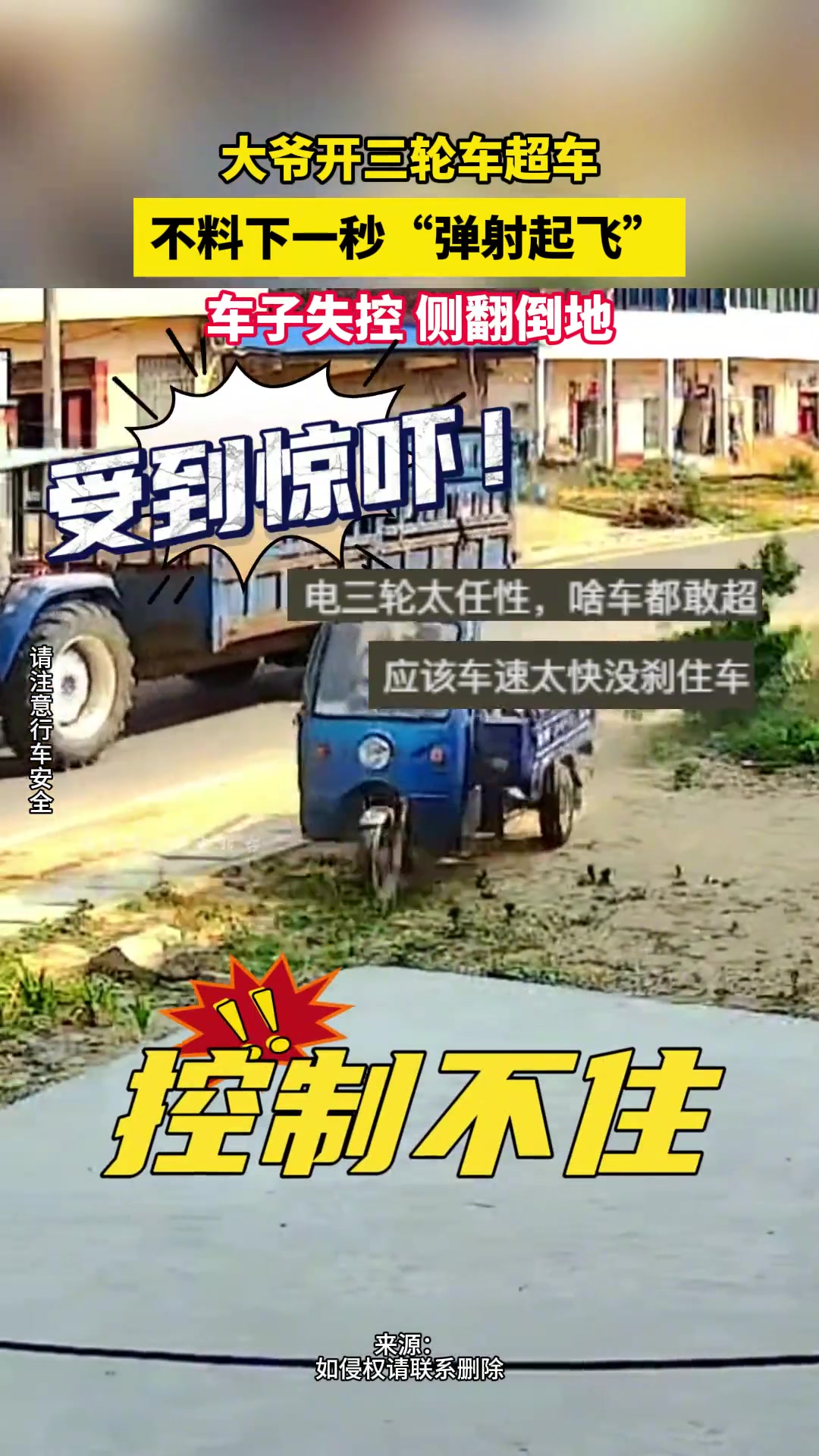 大爷开三轮车超车 不料下一秒“弹射起飞”失控翻车