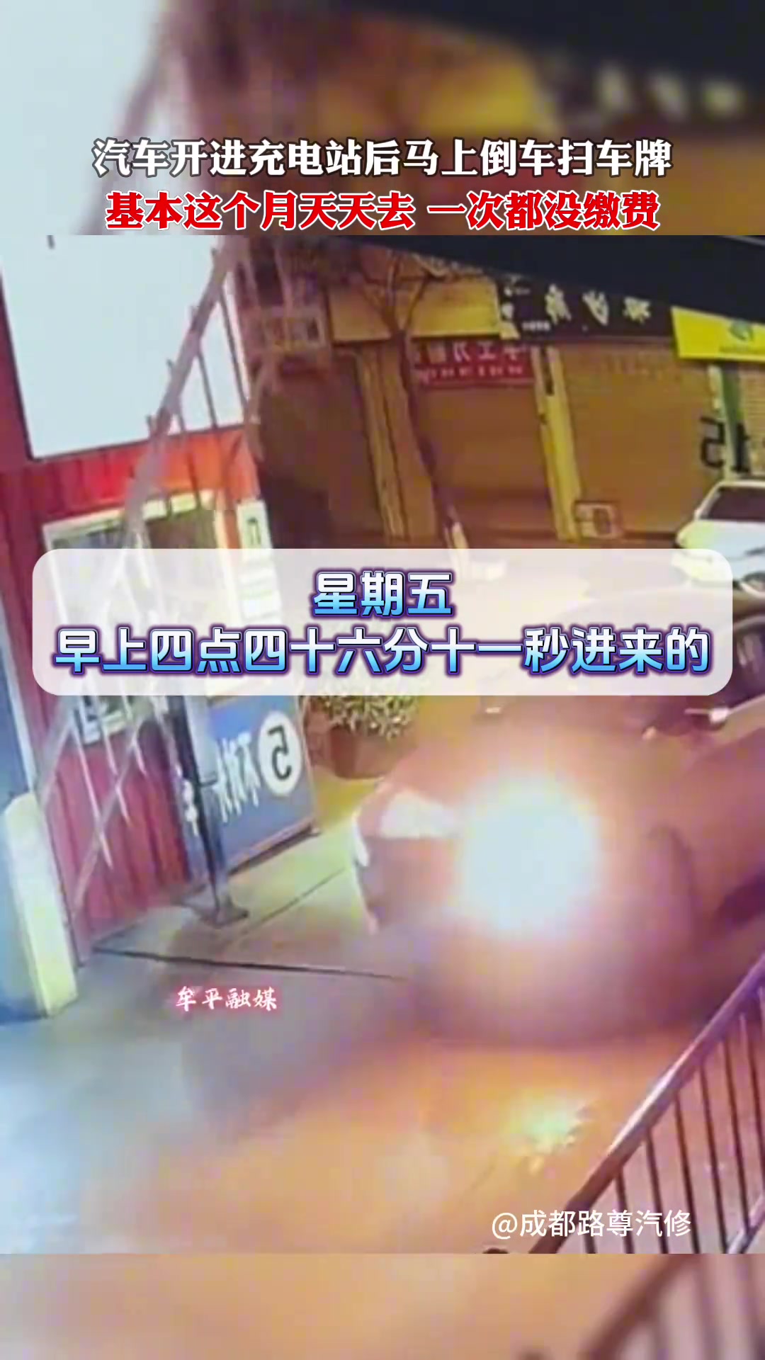 司机开进充电站后马上倒车扫车牌，成功逃掉停车费！