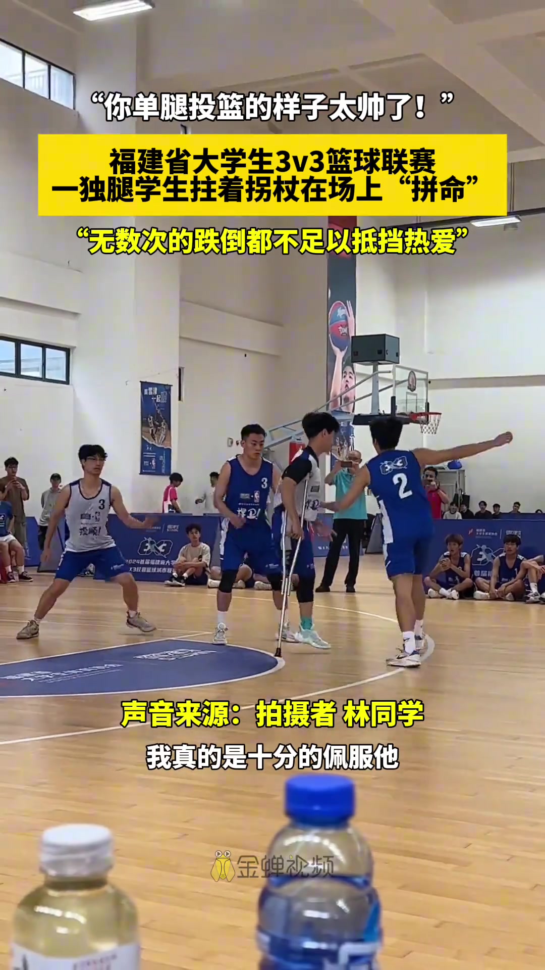 “太帅了！一独腿学生拄着拐杖在场上“拼命”！