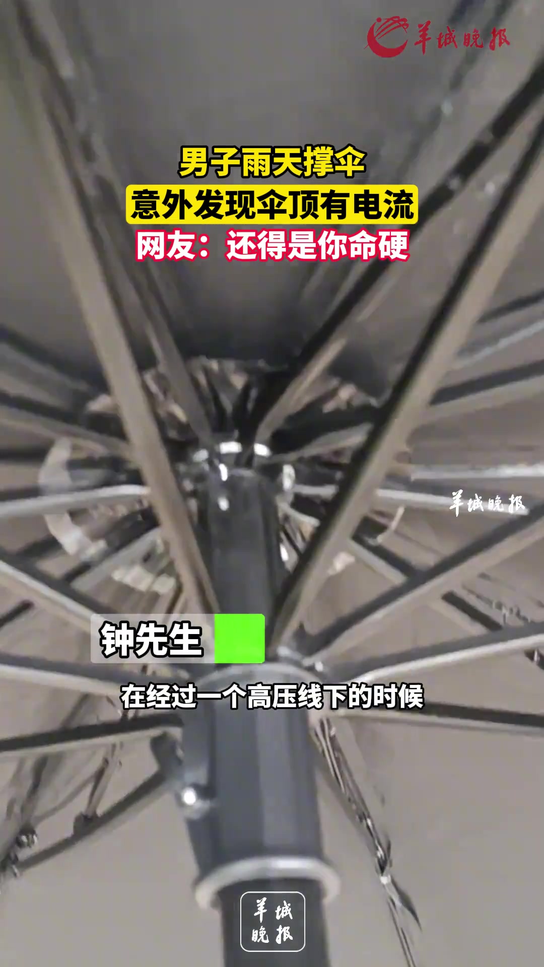 男子雨天撑伞 意外发现伞顶有电流