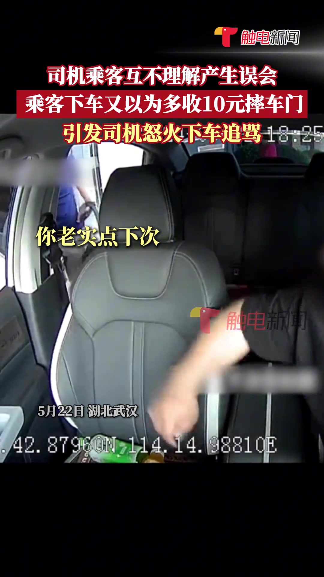 乘客下车以多收10元重摔车门 引出租车司机怒火下车…
