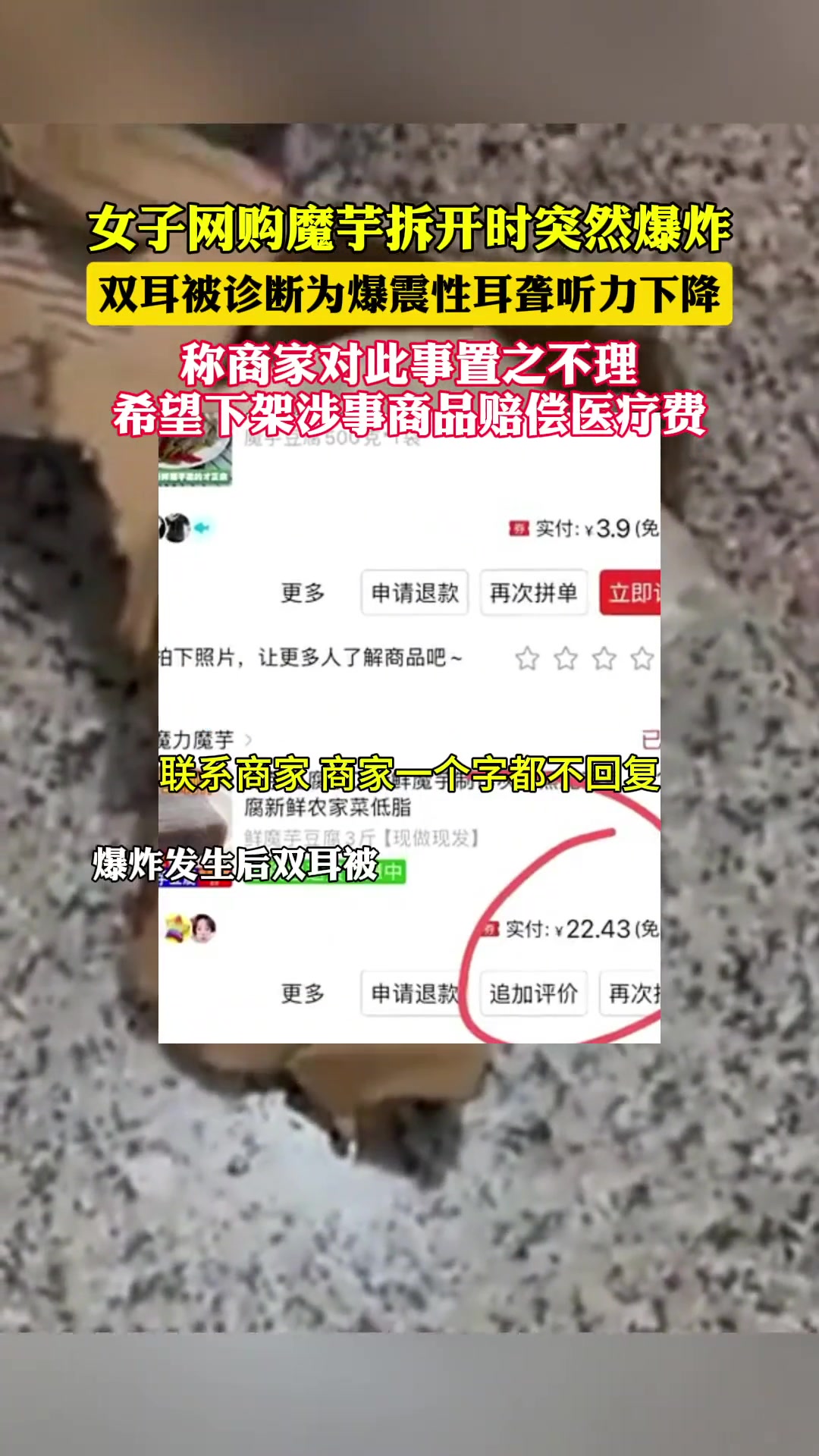 女子网购魔芋拆开时 突然爆炸导致听力下降