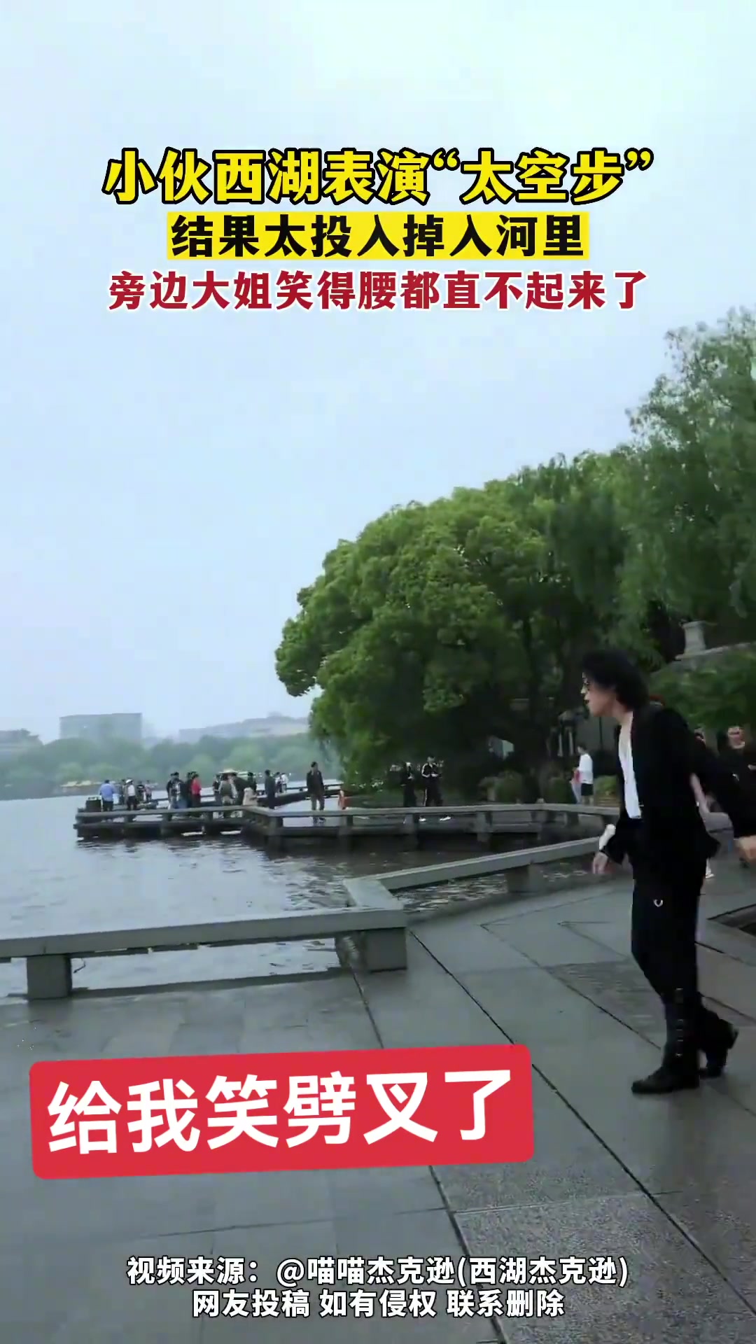 小伙西湖边表演“太空步” 结果太投入掉入湖里…