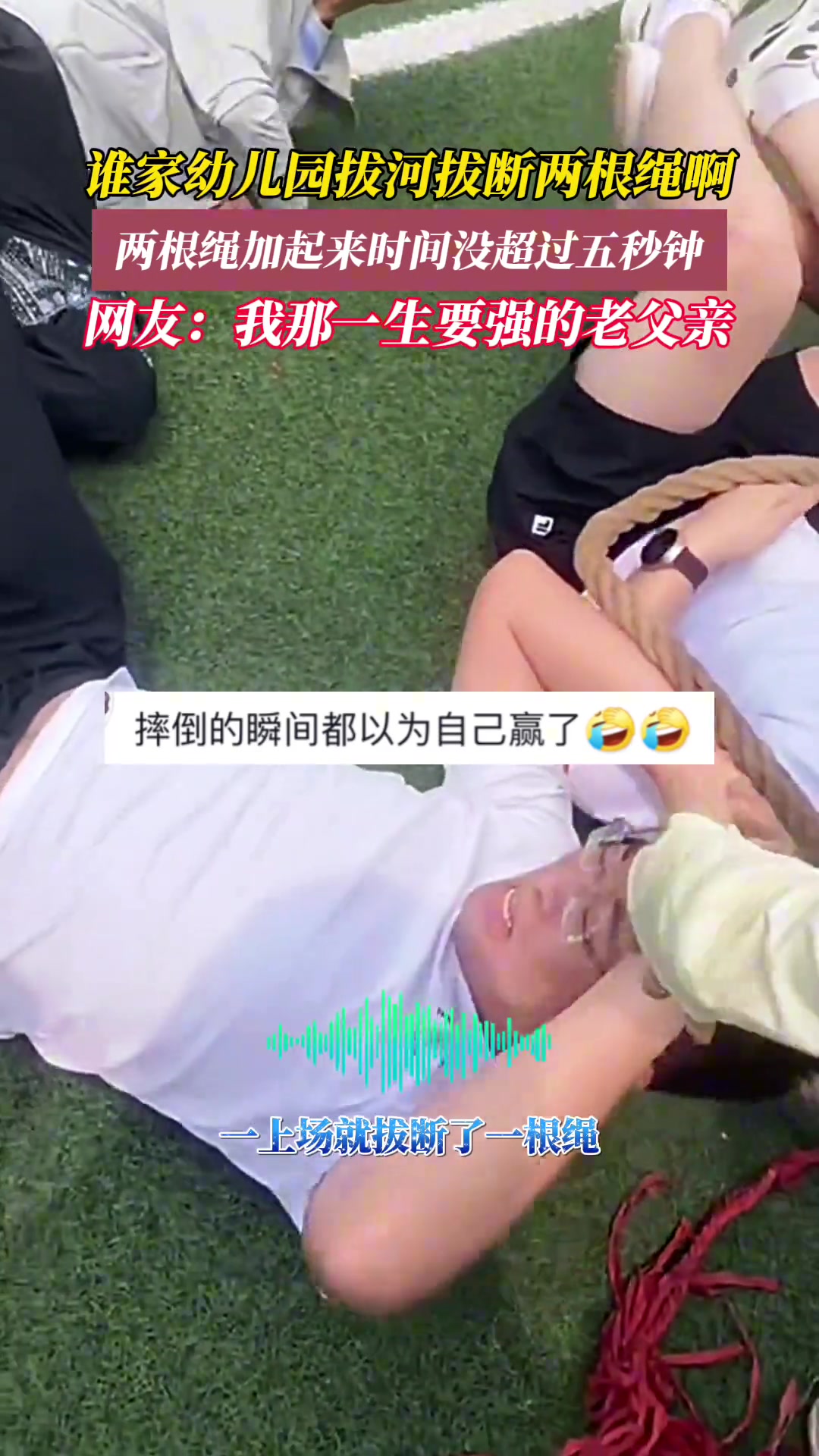 幼儿园拔河比赛家长们直接拔断两根绳，要强的老父亲们