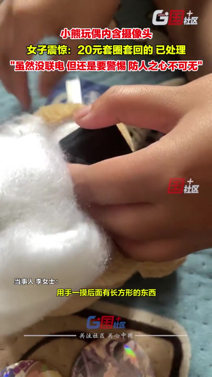 女子套圈套回的玩偶鼻子看着特别，拆开发现内含摄像头