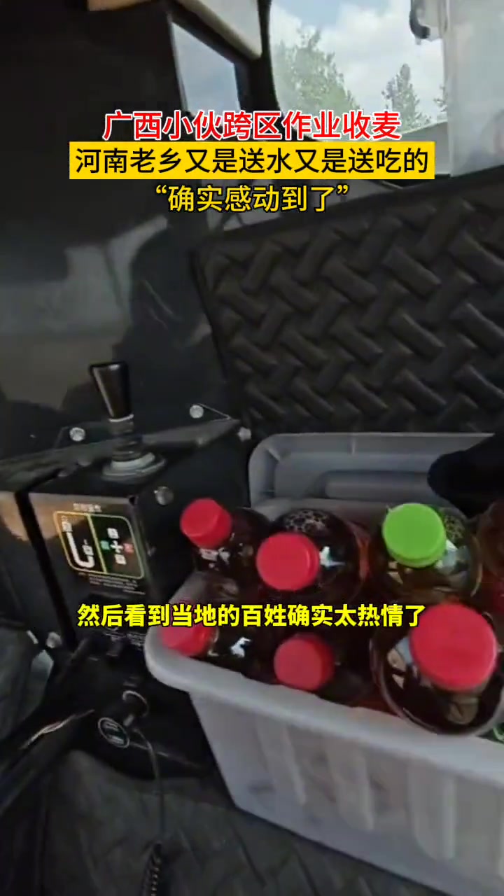 广西小伙跨区作业收麦，河南老乡暖心送水送吃的！！
