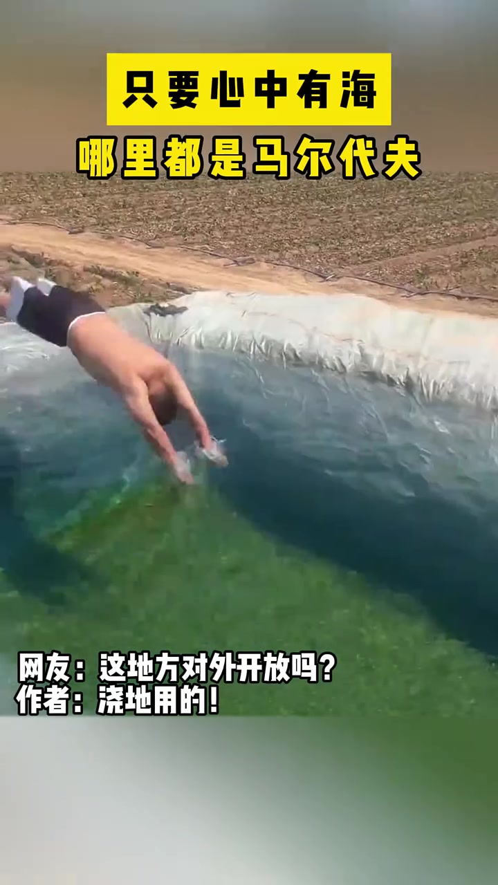 只要心中有海 哪里都是马尔代夫