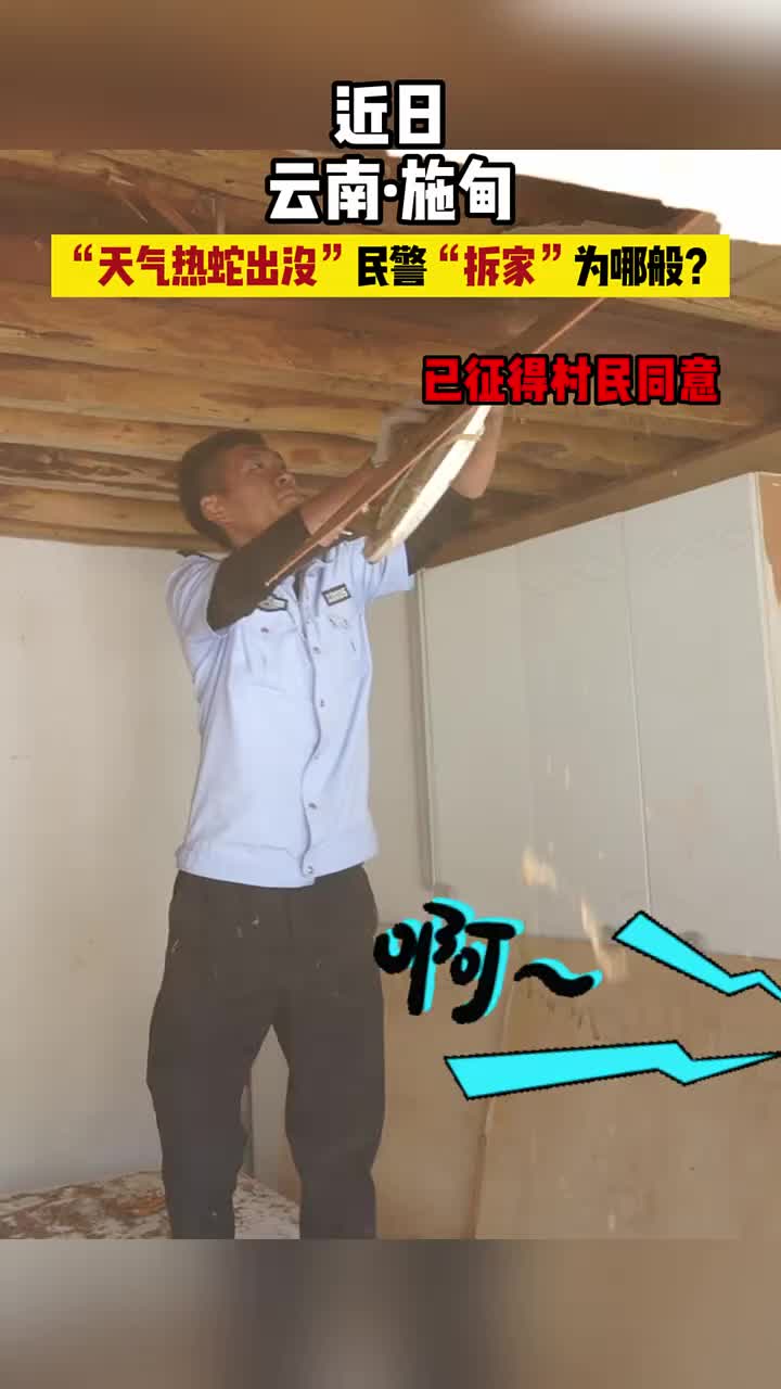 民警“拆家”为哪般？