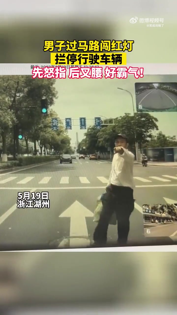 不理解，男子闯红灯拦停行驶车辆，先怒指后叉腰！