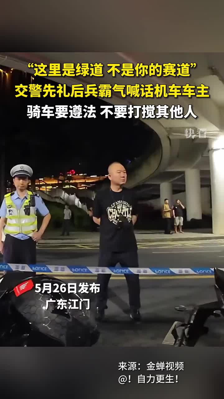 干得漂亮！交警先礼后兵霸气喊话机车车主！