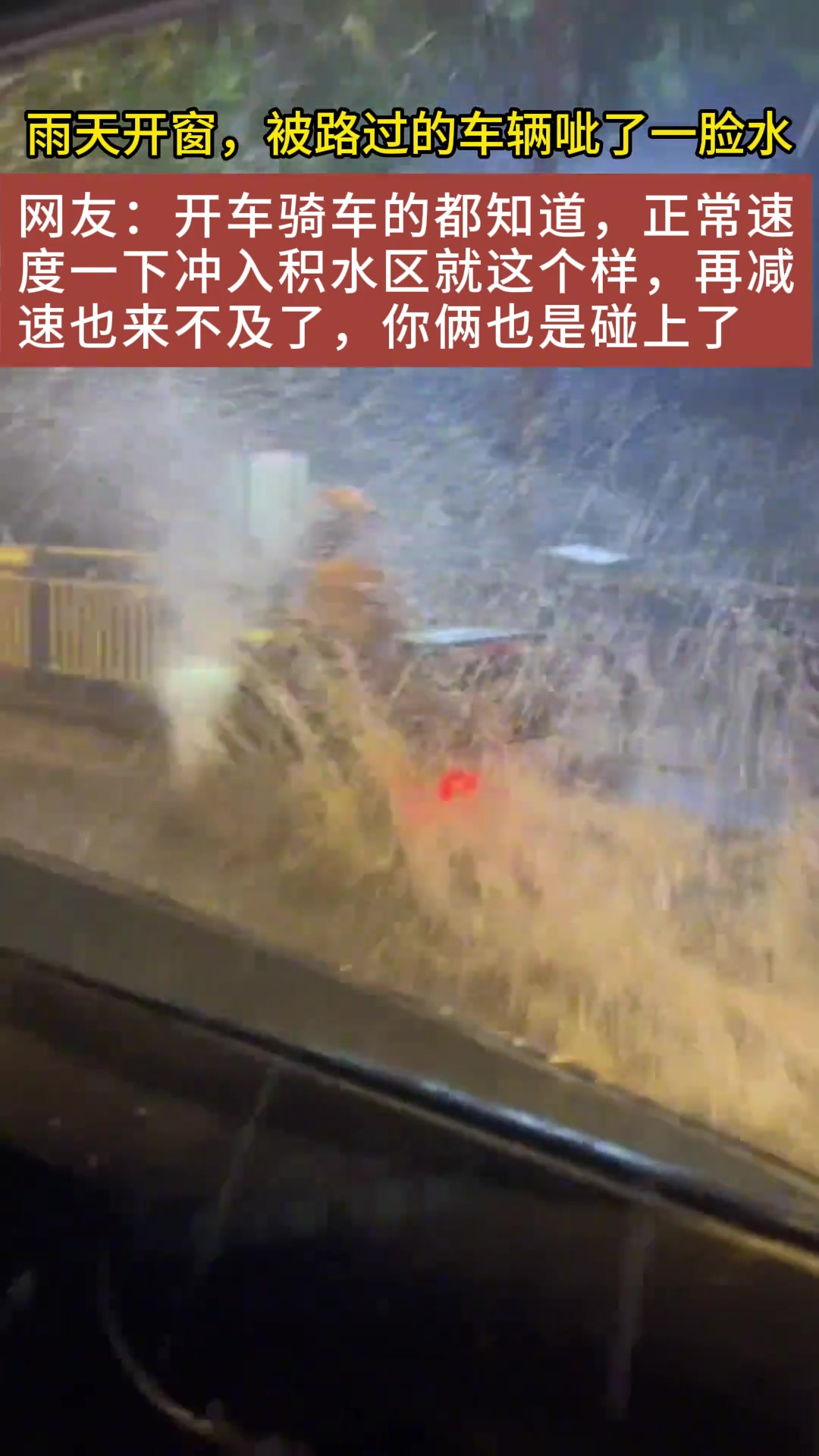 一汽车乘客雨天开窗，被路过的小电驴滋了一脸水