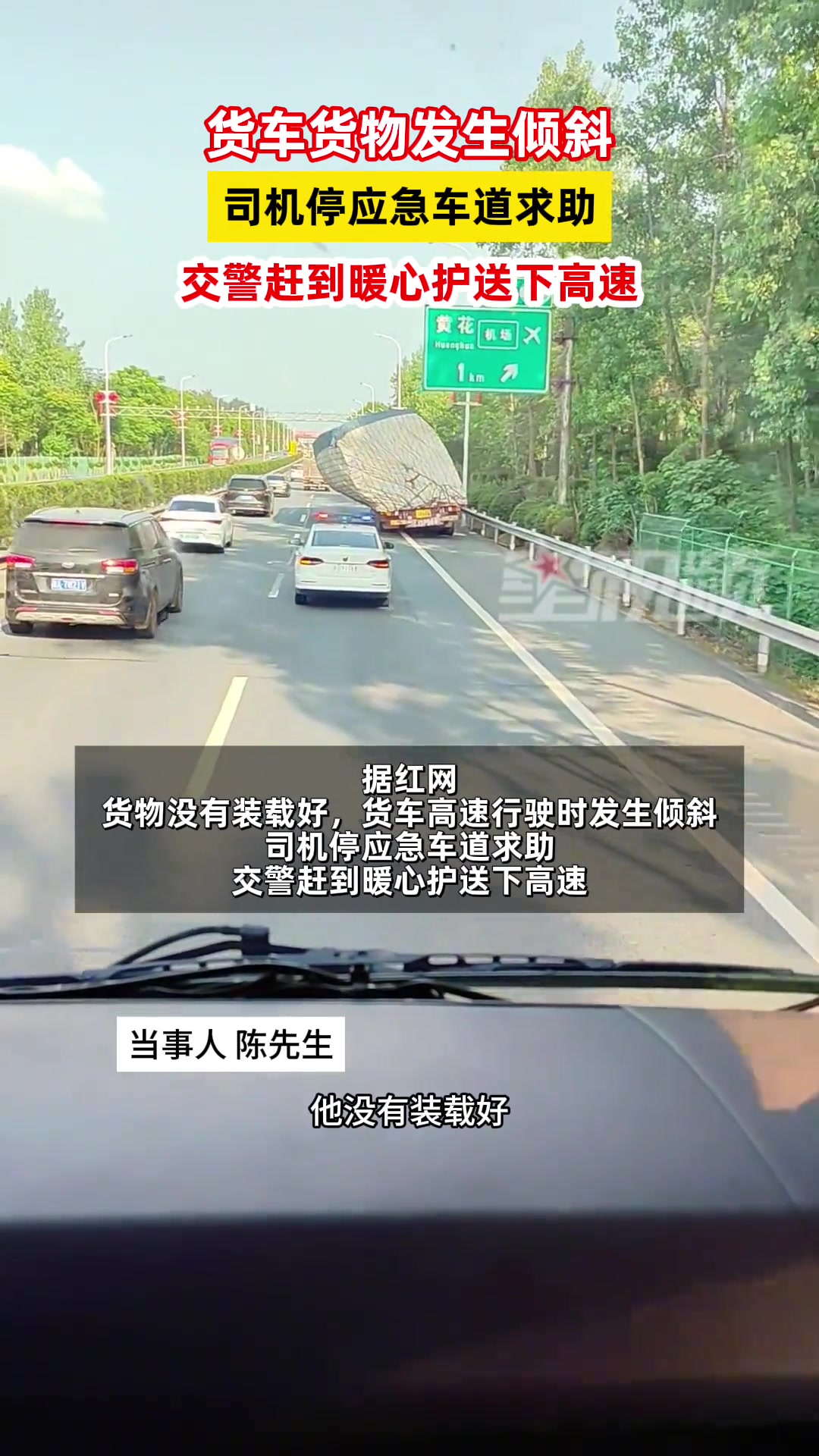 货车货物发生倾斜司机停应急车道求助，交警护送下高速