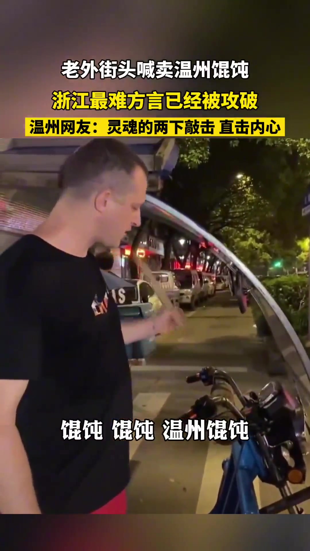 老外街头喊卖温州馄饨，浙江最难方言已经被攻破