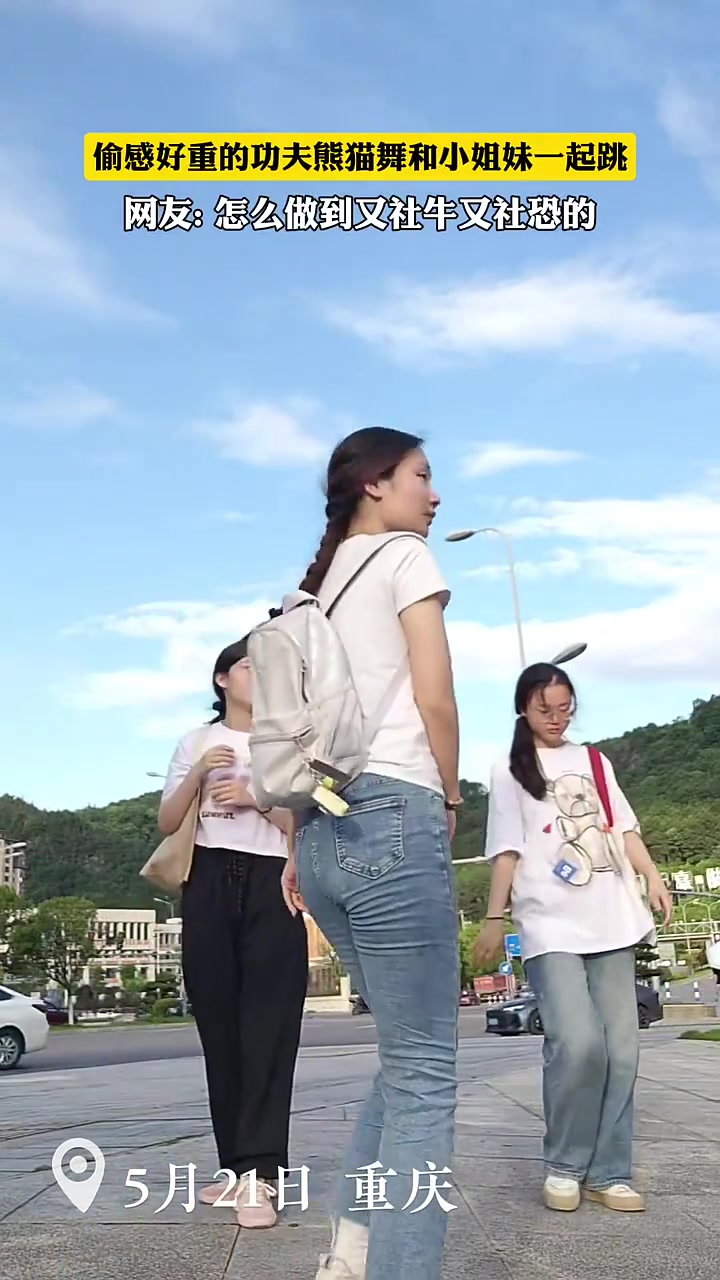 小姐妹一起跳舞！第一次如此直观地理解什么是“偷感”