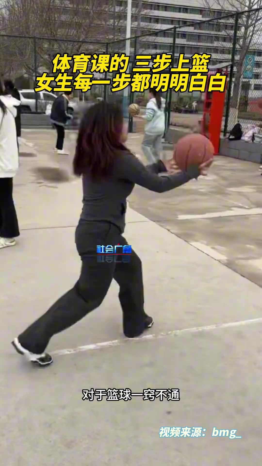 体育课的三步上篮，女生每一步都“明明白白”