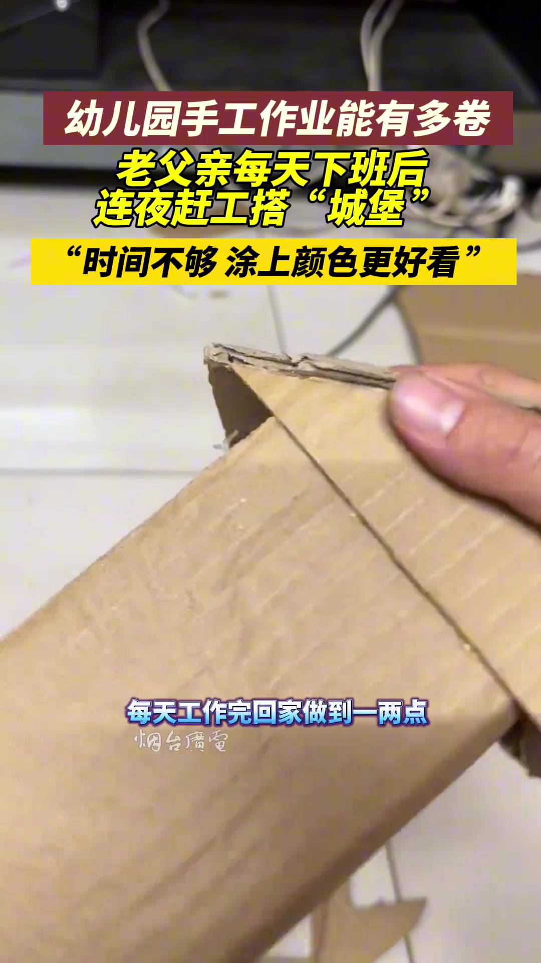 幼儿园手工作业好卷，老父亲每天下班后连夜赶工搭城堡