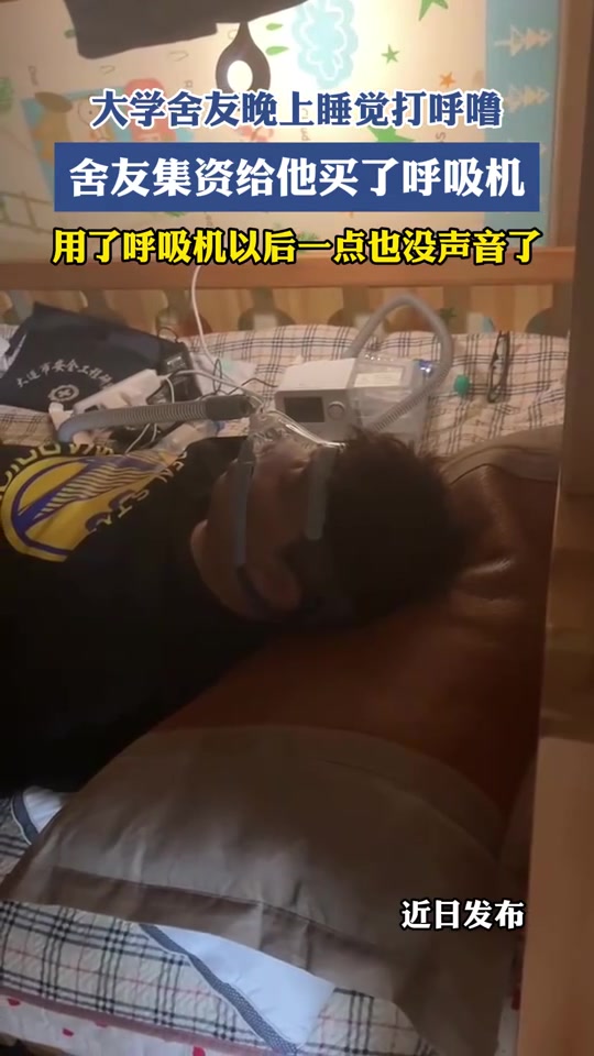 呼吸机原来能治打呼噜？！