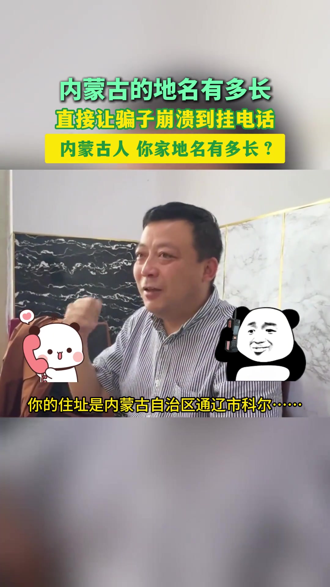 内蒙古人的地名有多长？直接让骗子崩溃到挂电话