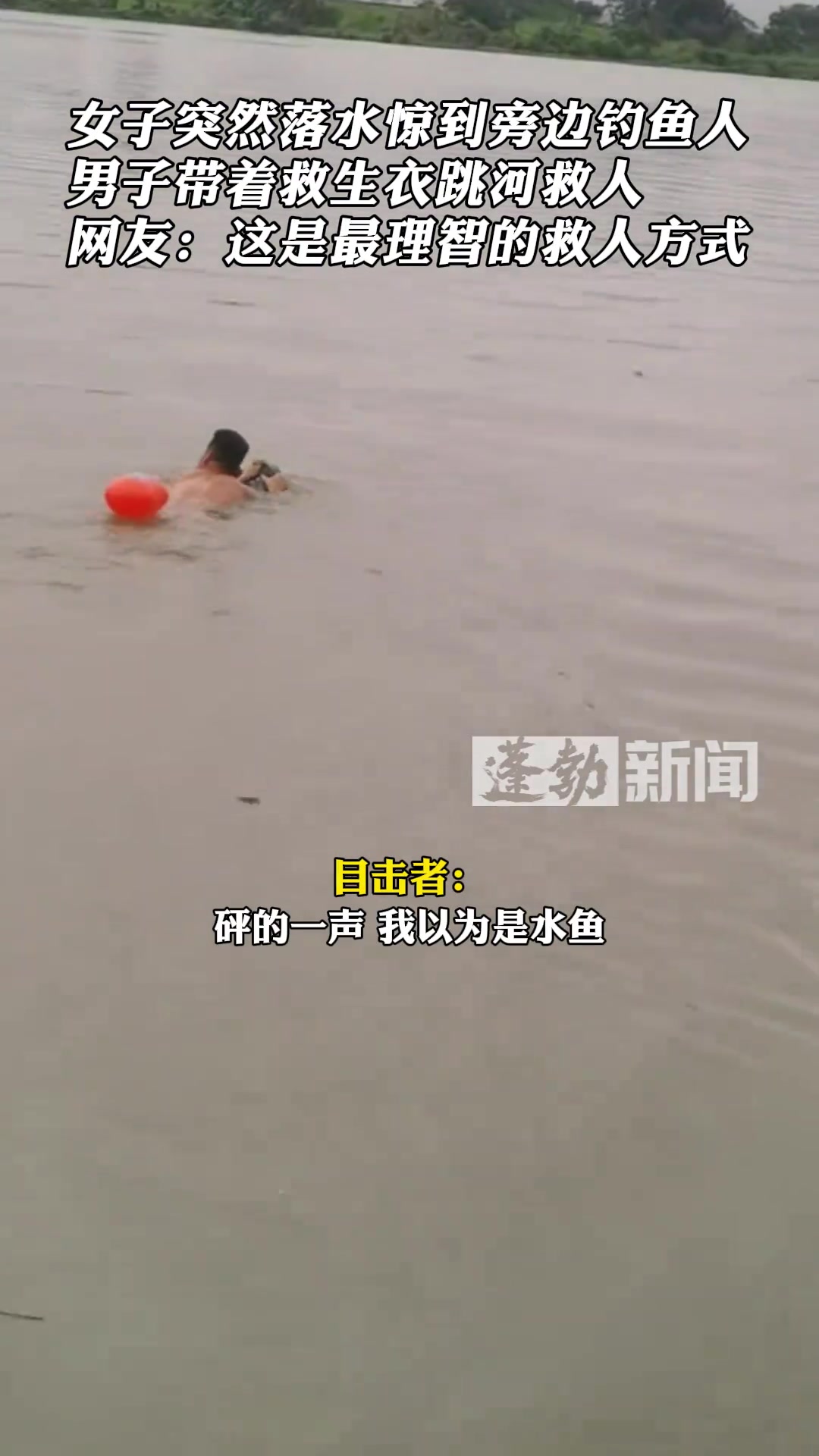 女子突然落水惊到旁边钓鱼人，男子带着救生衣跳河救人