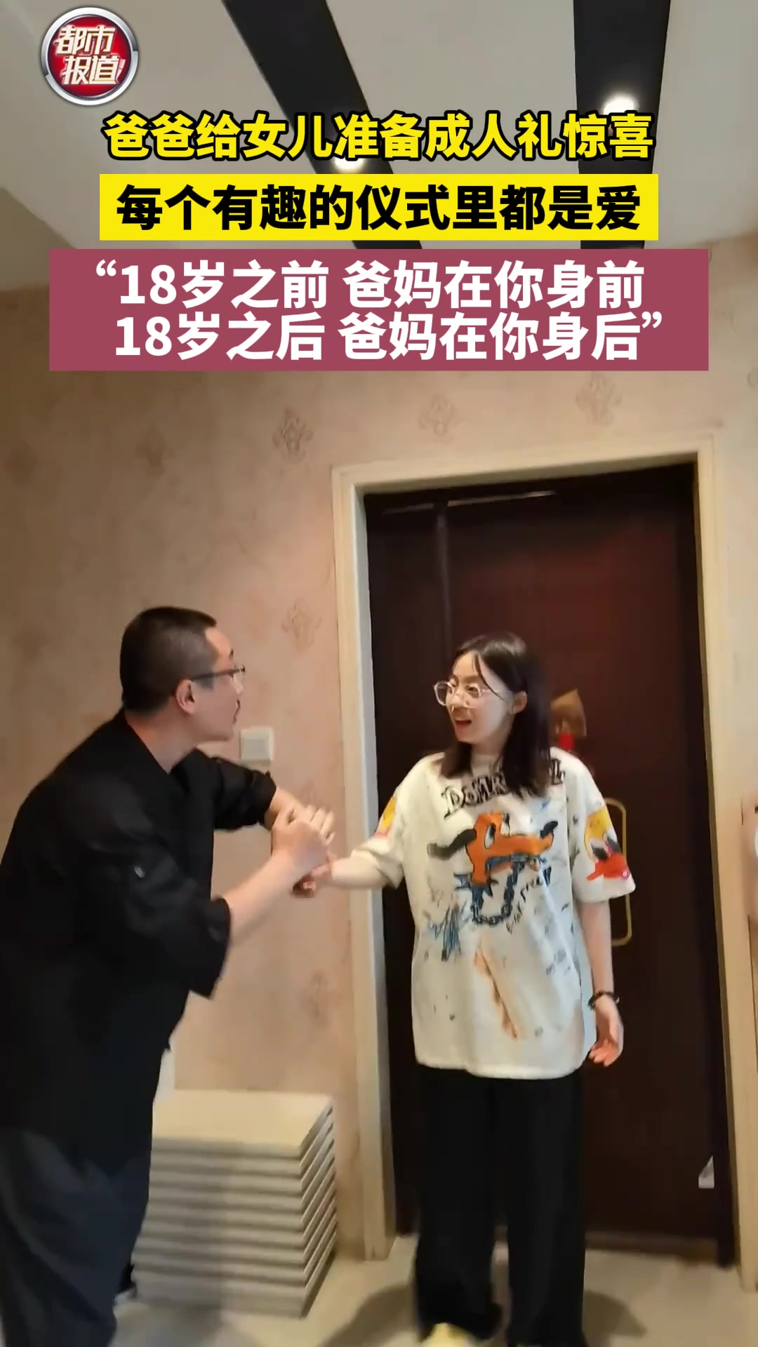 爸爸给女儿准备成人礼惊喜，每个有趣的仪式里都是爱