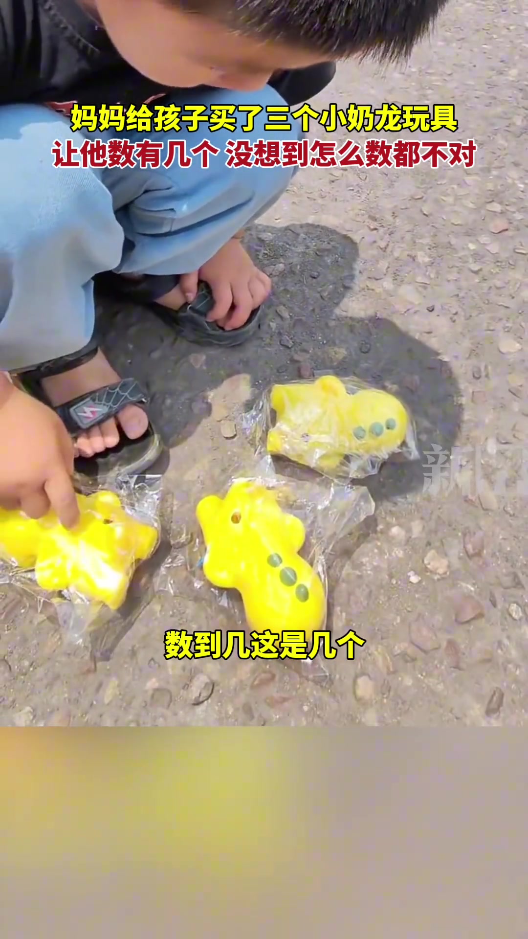妈妈给孩子买三个小奶龙玩具，让他数有几个怎数都不对