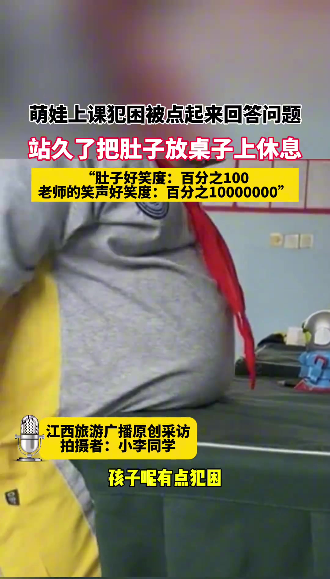 娃上课犯困被点起来回答问题，站久把肚子放桌子上休息