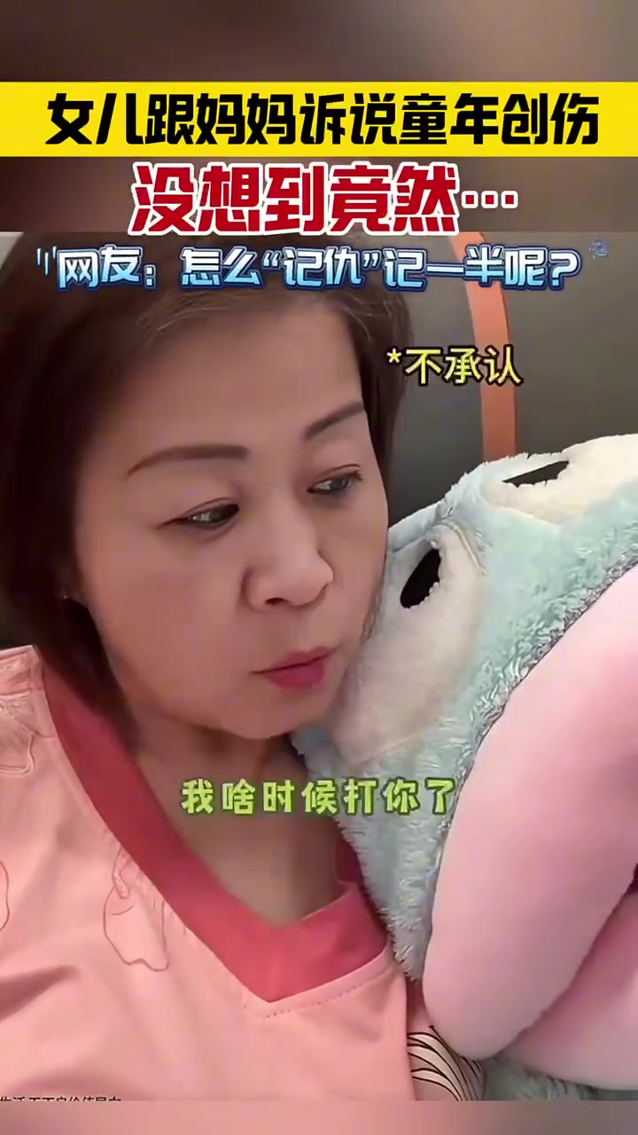 女儿跟妈妈诉说童年创伤，没想到竞然…