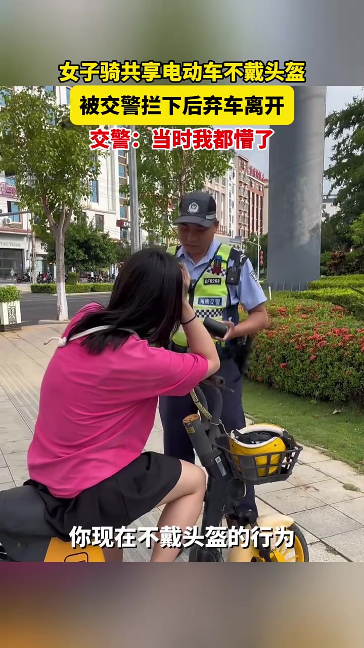女子骑共享电动车不戴头盔，被拦下后弃车离开！
