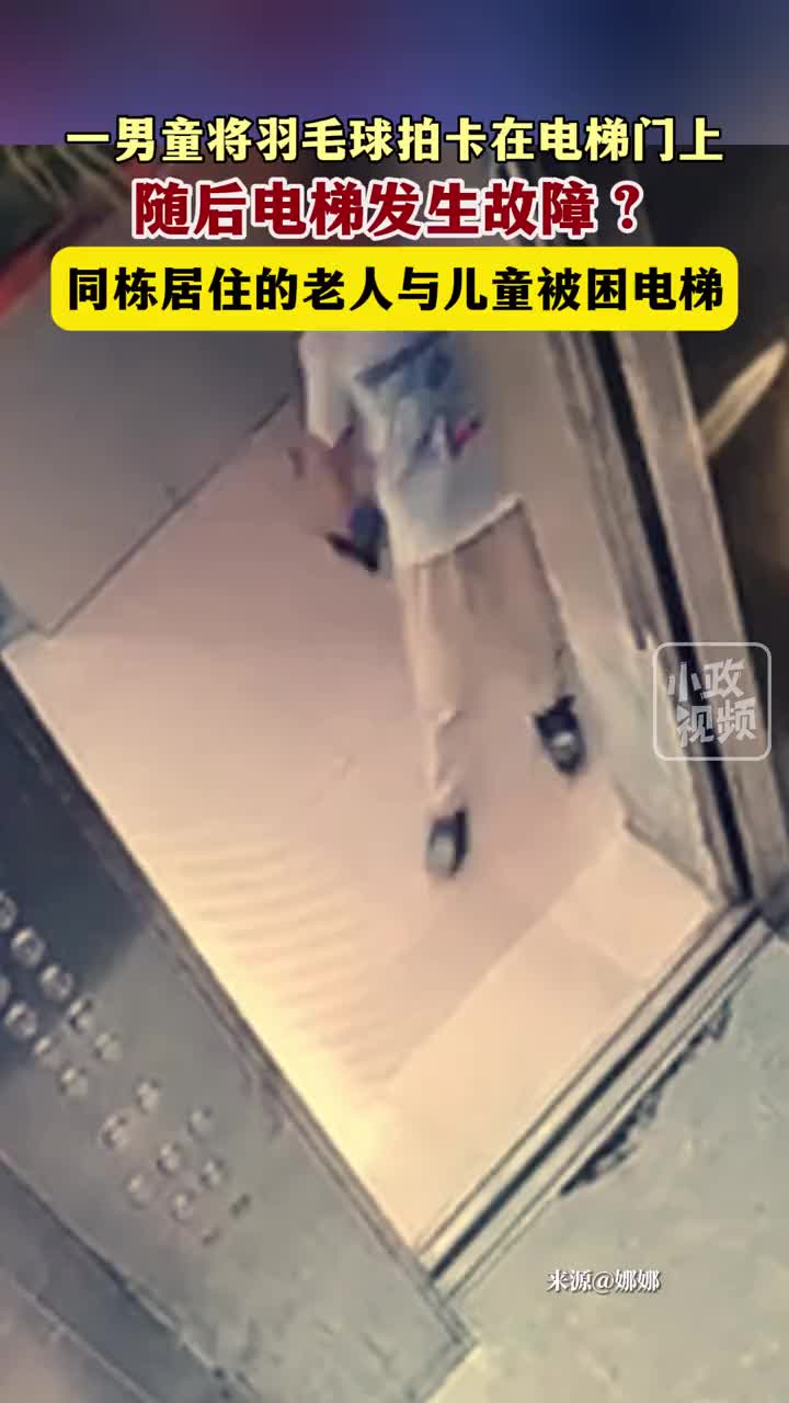 这么去弄电梯，大人没教吗？！