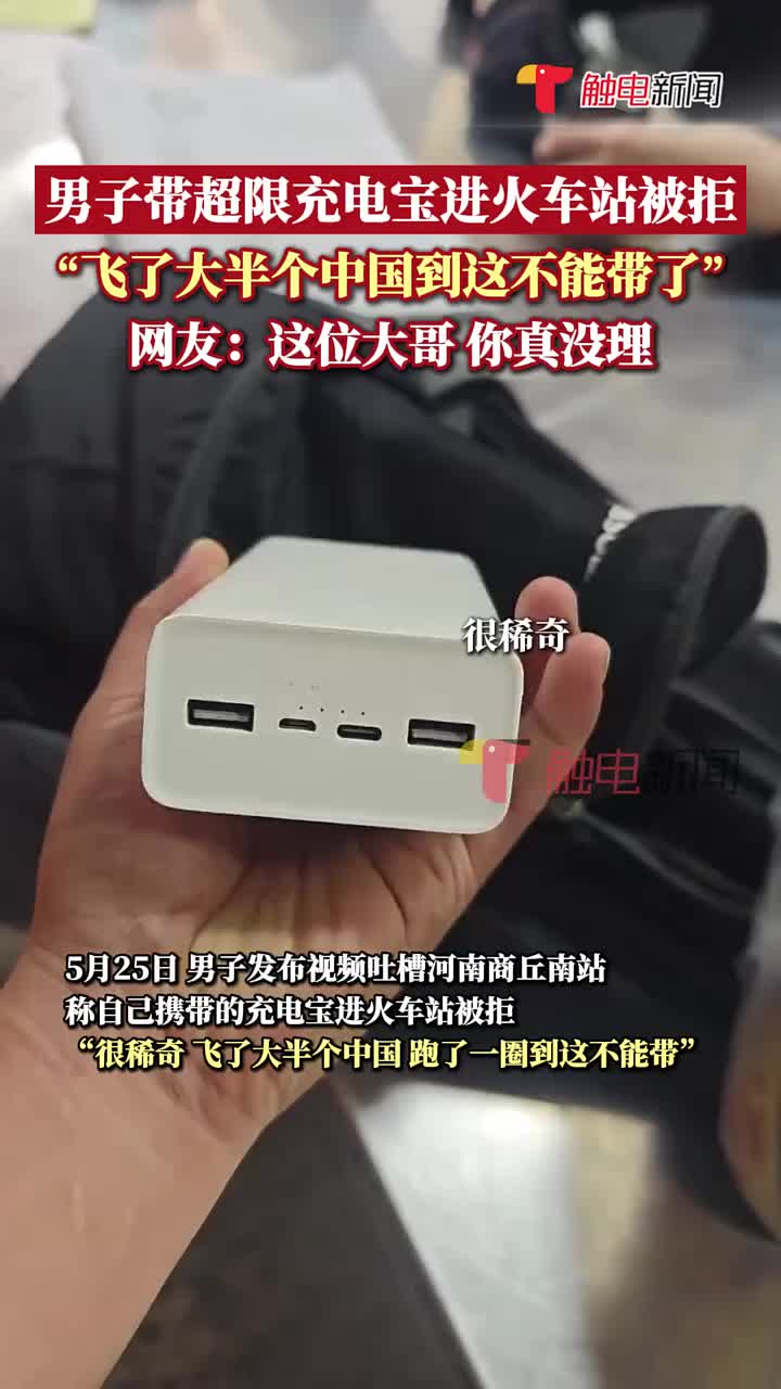 男子发布视频吐槽自己携带的充电宝进火车站被拒。