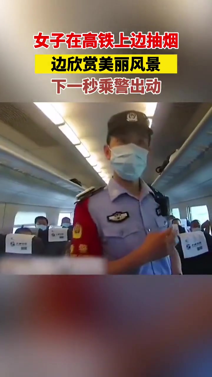 看你还敢不敢抽！女子在高铁边抽烟边看风景直接被拿下