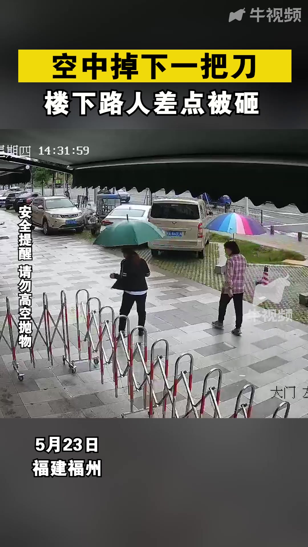 空中掉下一把刀？！！楼下路人差点被砸