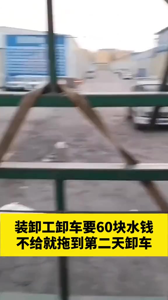 装卸工要60块钱水费，司机宁愿自己免费卸，也不给他钱