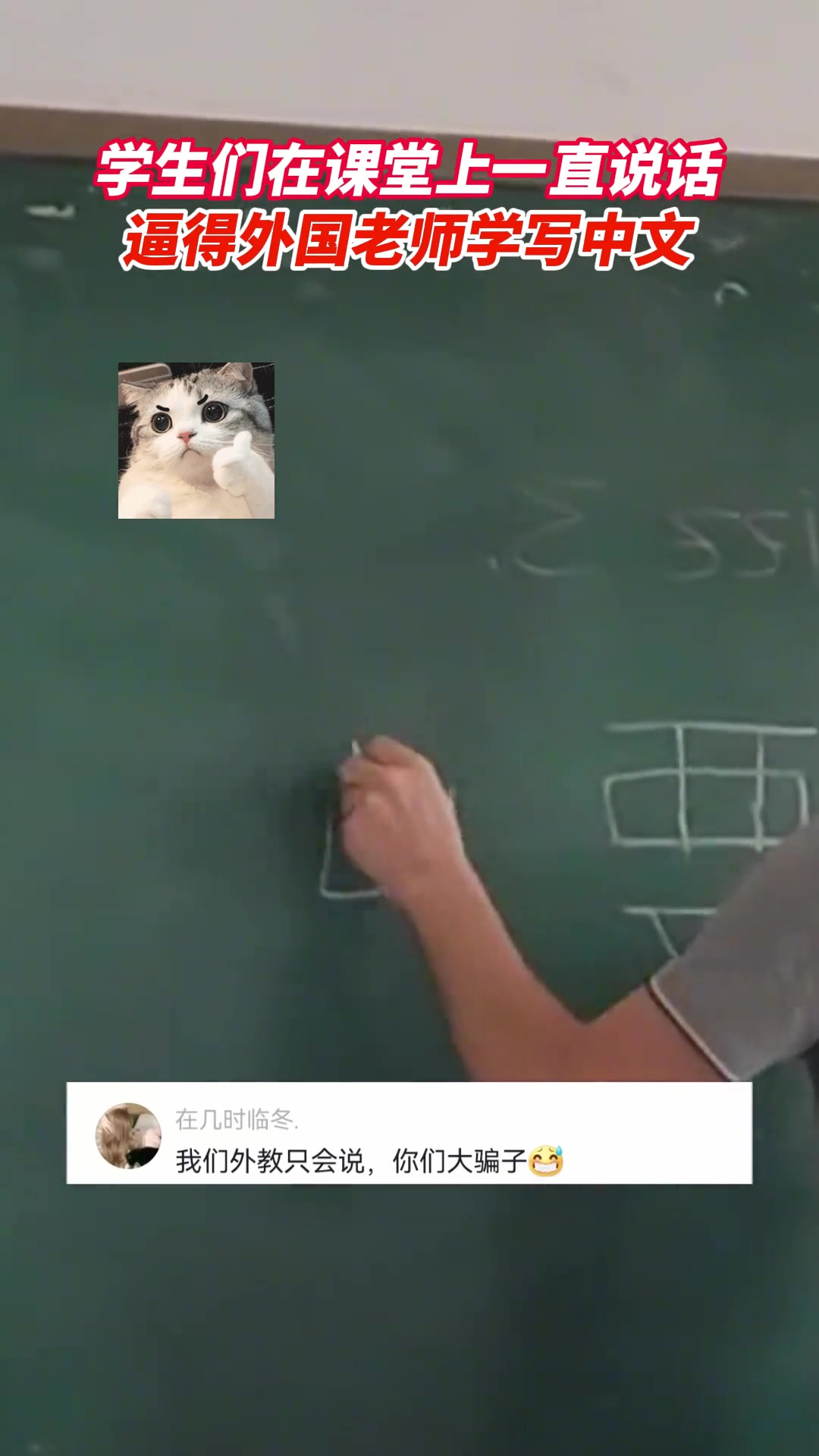 外国老师被学生逼得学写中文！