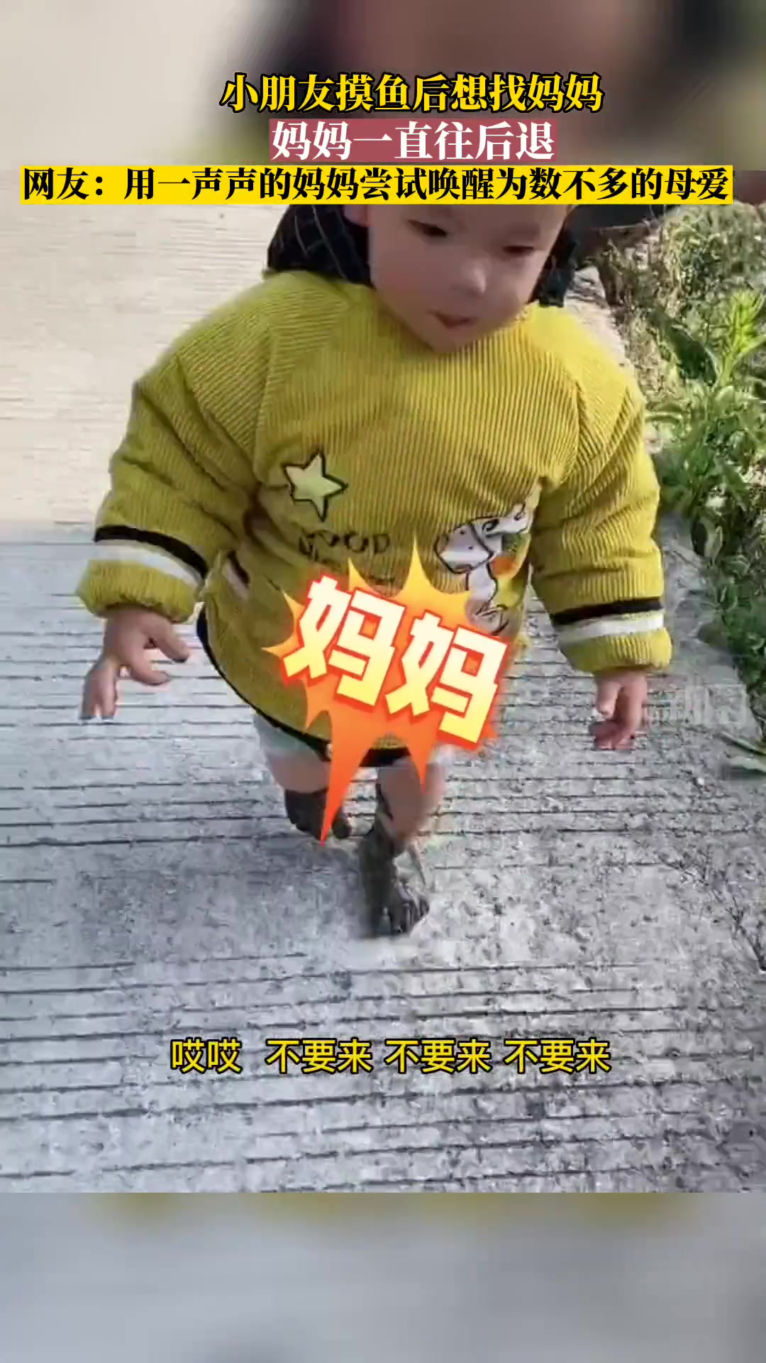 是什么让妈妈对亲儿子大喊“你不要过来啊”