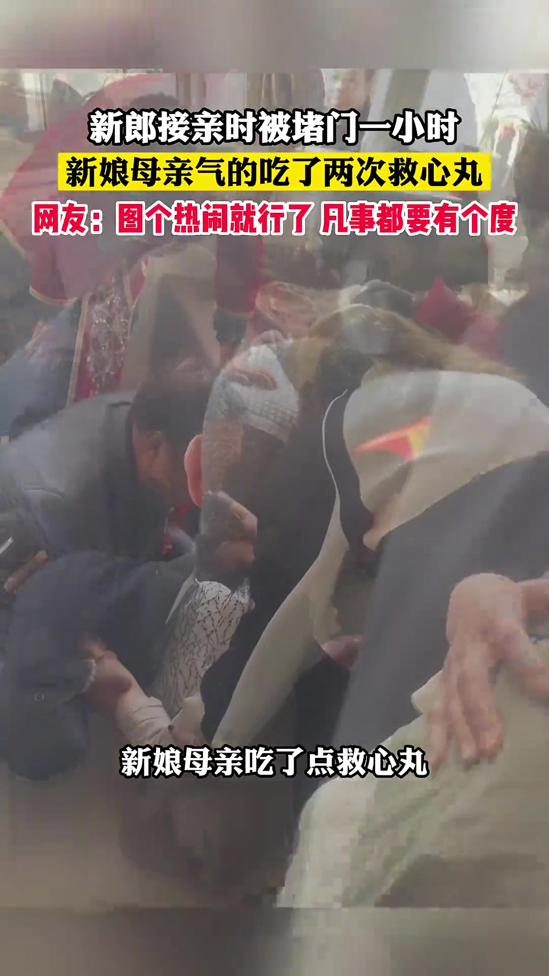 新郎接亲时被堵门一小时，新娘母亲气的吃了两次救心丸
