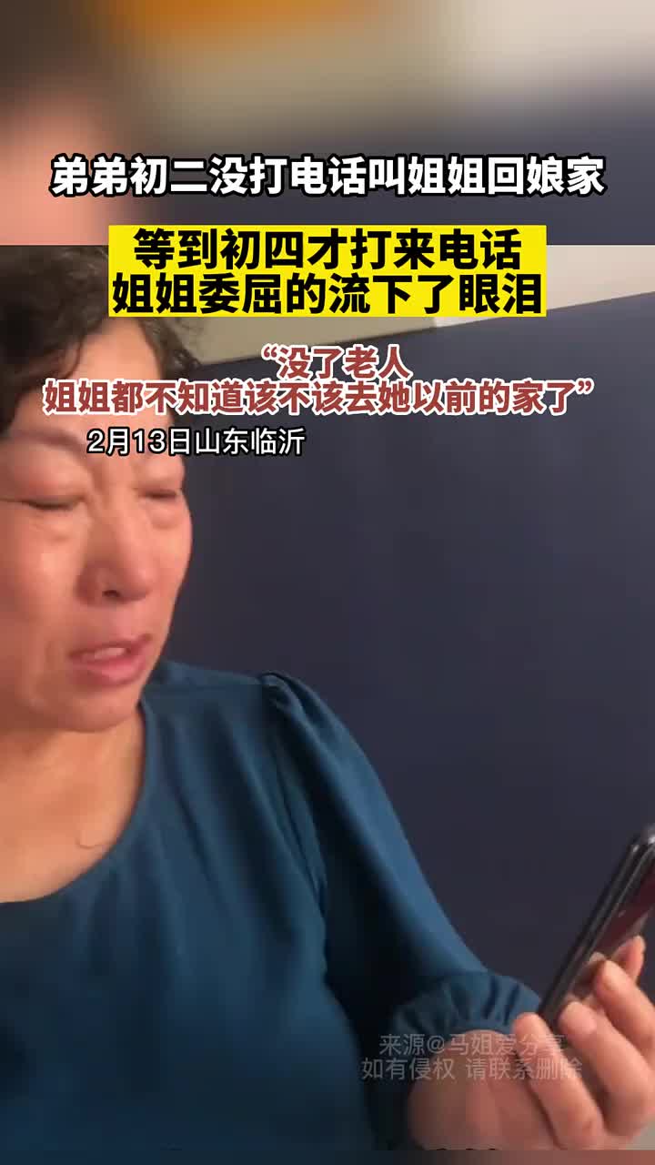 弟弟初二没打电话叫姐姐回娘家 ！姐姐留下委屈的泪水!