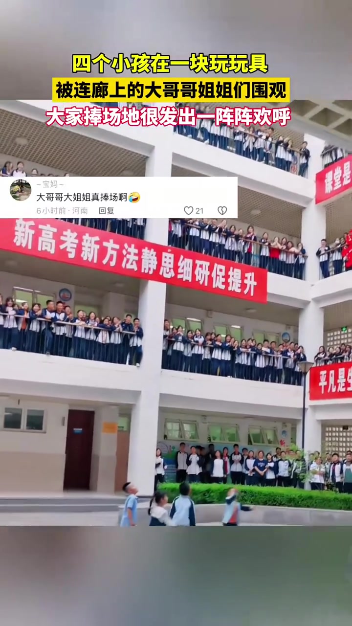 四个小孩在一块玩玩具!被连廊上的大哥哥姐姐们围观！