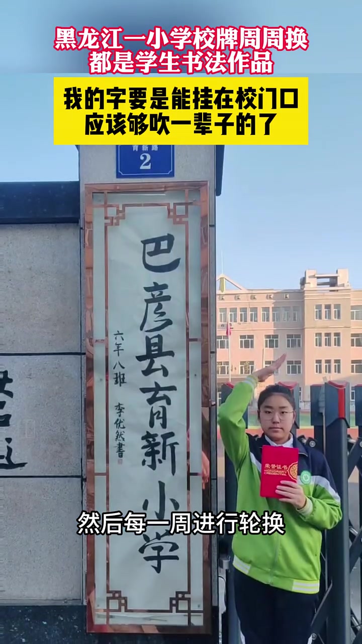 我的字要是能挂在校门口，应该够吹一辈子了
