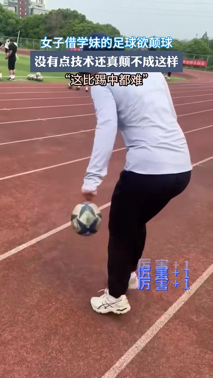 女子借学妹的足球欲颠球没有点技术还真颠不成这样！