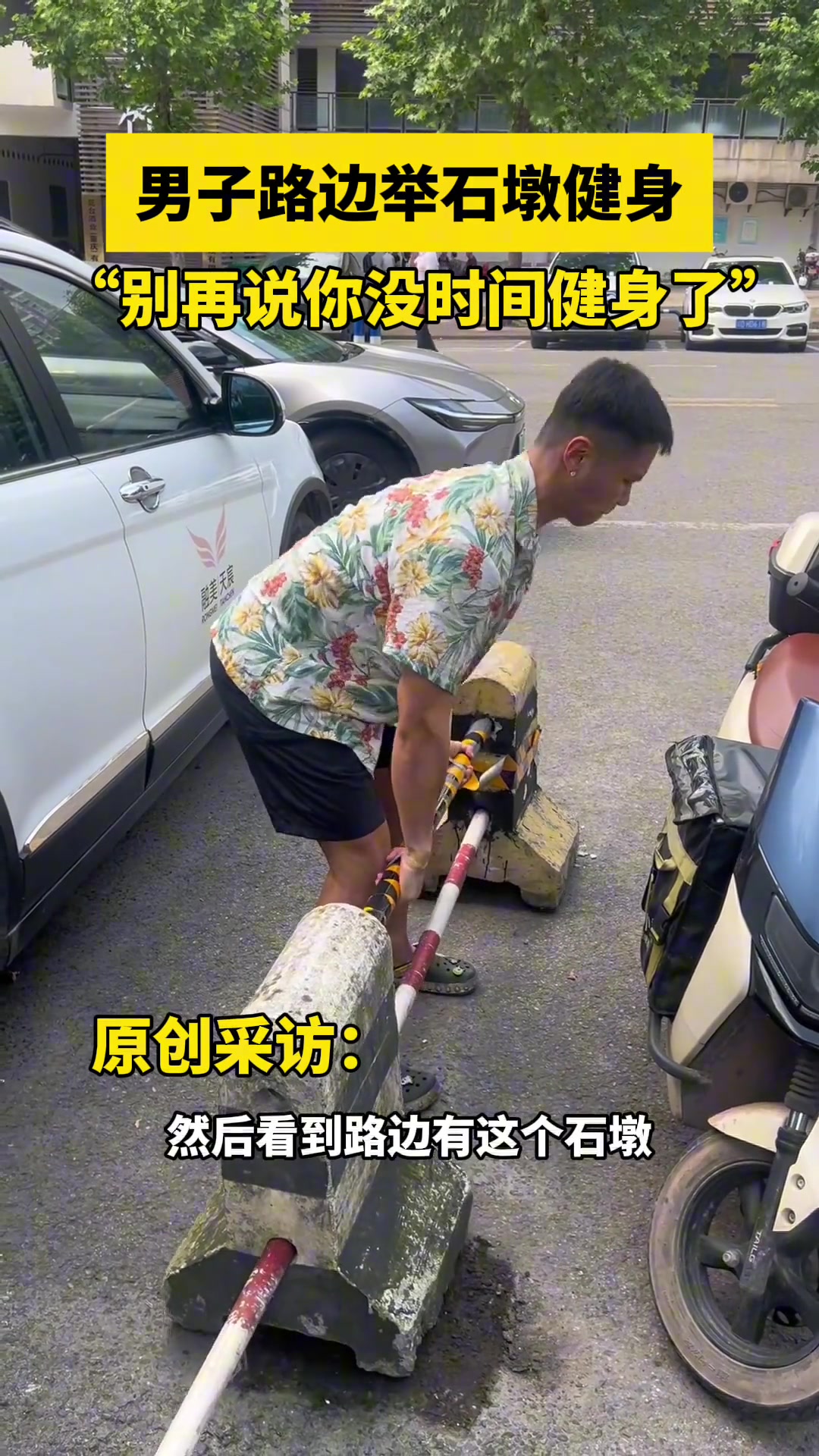 男子路边举石墩健身！不过这真的不会坏吗？吧友怎么看
