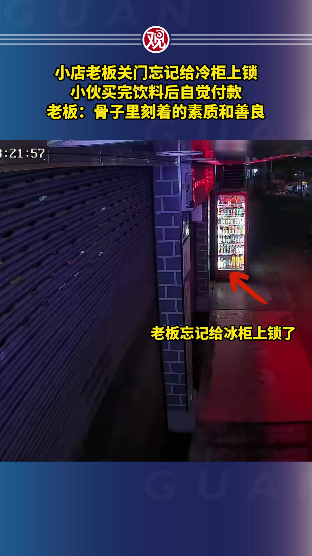 老板忘记给冷柜上锁，小伙买饮料自觉付款！