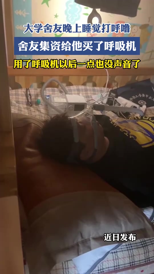 大学舍友打呼，宿舍集资送呼吸机