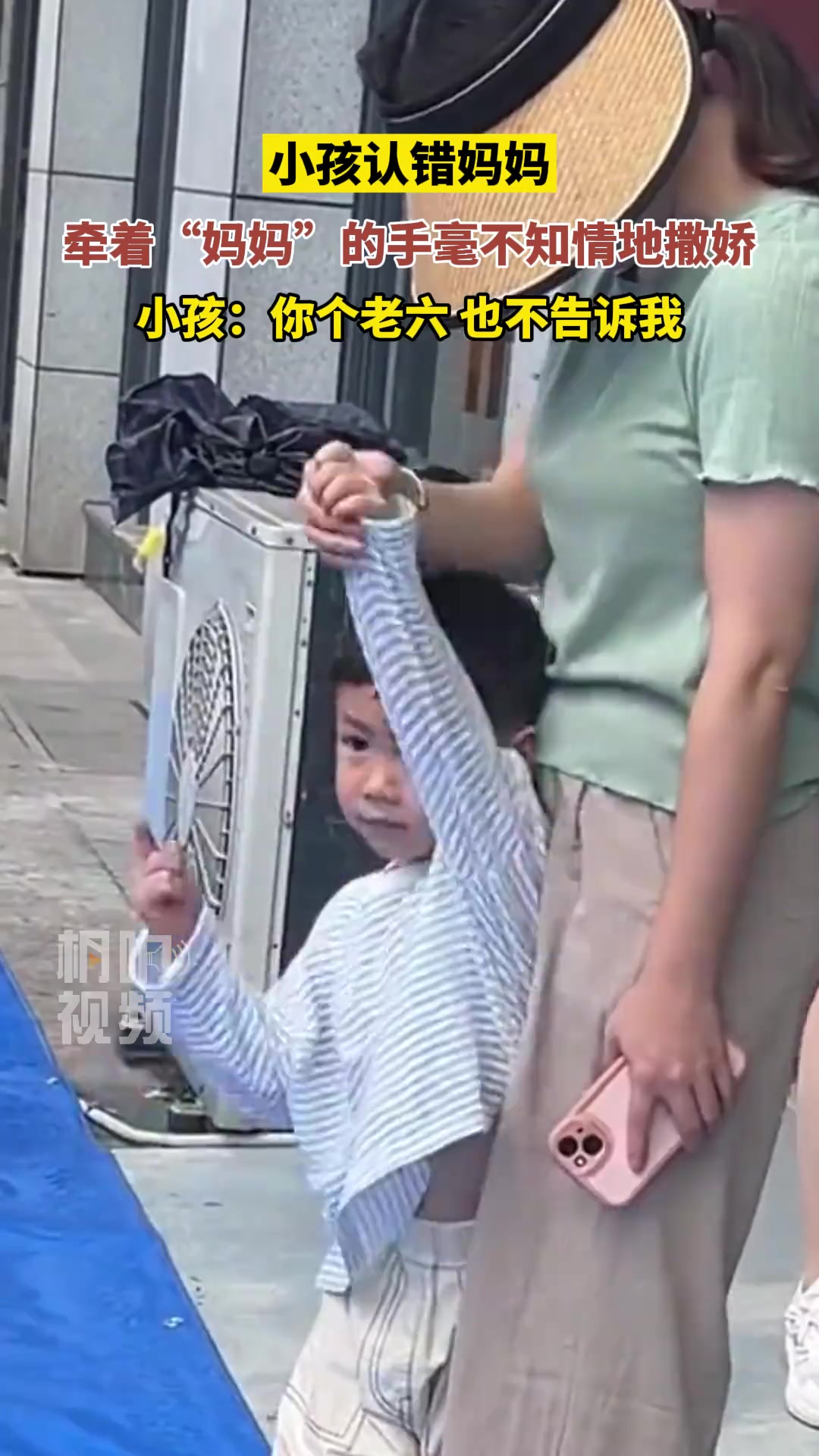 小朋友牵错“妈妈”撒娇，发现后的小表情太可爱啦