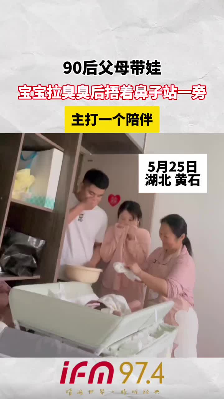 90后父母带娃，宝宝拉臭臭后捂着鼻子站一旁