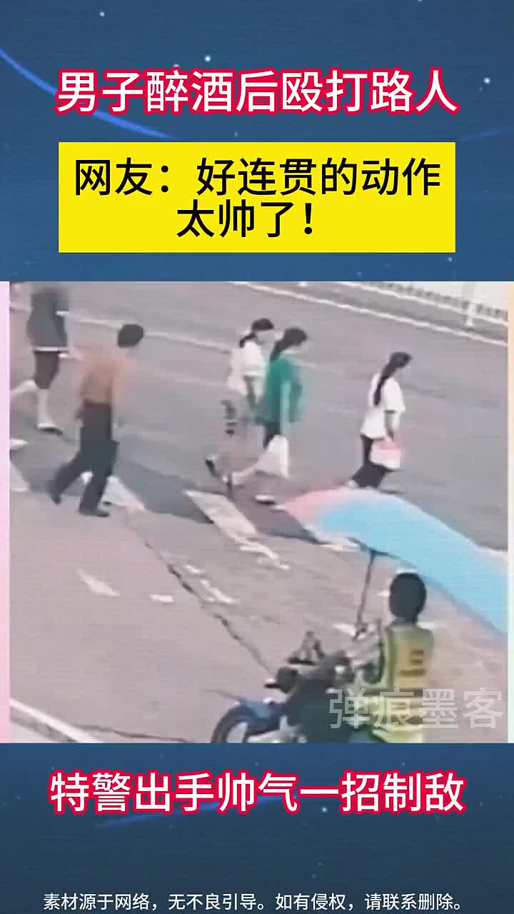 男子醉后殴打路人，特警出手帅气一招制敌！