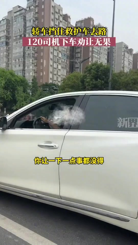 女司机等红灯挡住救护车去路，120司机下车劝让无果